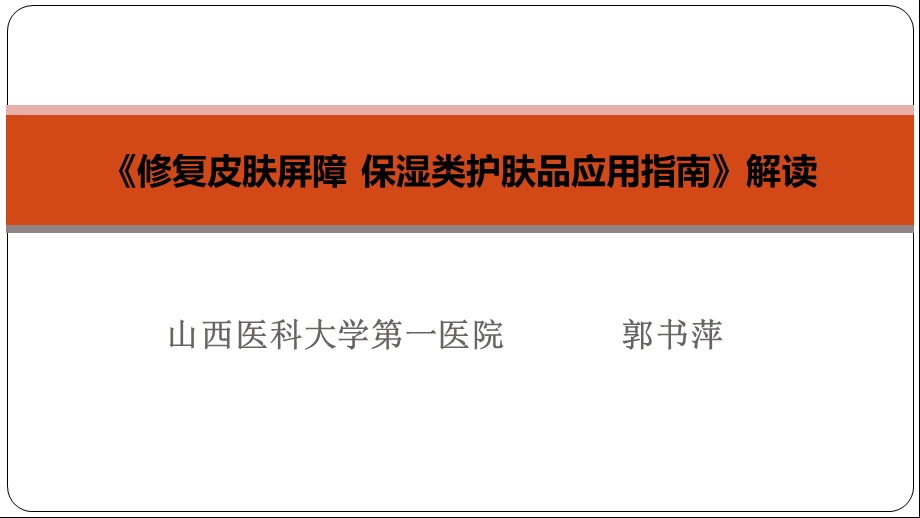 《修复皮肤屏障保湿类护肤品应用指南》解读.ppt_第1页