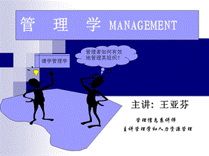 管理学第一章PPT1绪论.ppt