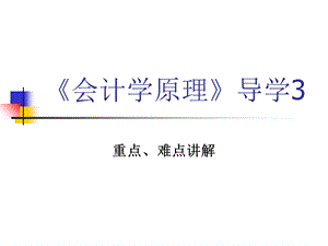 《会计学原理》重点难点.ppt