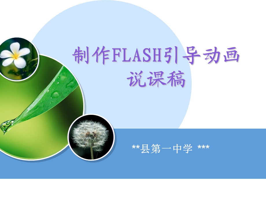 《Flash引导动画制作》说课稿.ppt_第1页