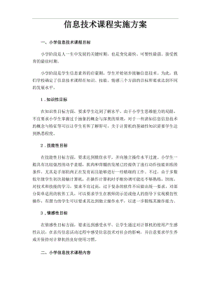 信息技术课程实施方案.docx