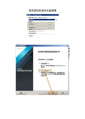 使用虚拟机测试光盘镜像.docx