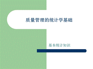 质量管理的统计学基础.ppt