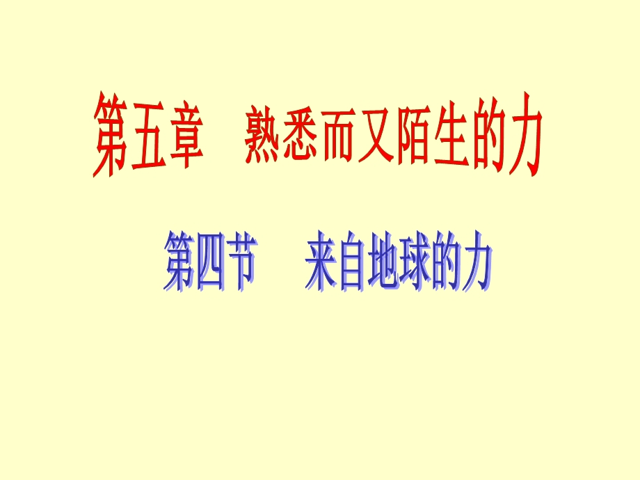 沪科版八年级物理上册5.4来自地球的力.ppt_第1页