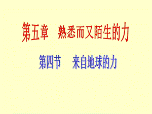 沪科版八年级物理上册5.4来自地球的力.ppt