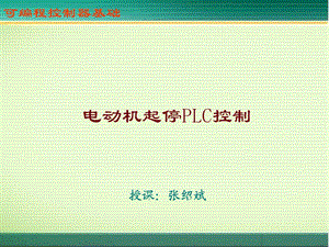 电动机起停PLC控制.ppt