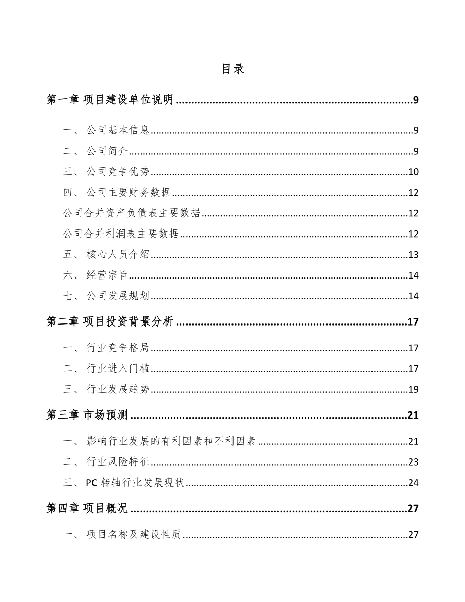 威海转轴项目可行性研究报告.docx_第2页