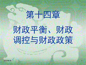 财政平衡、财政调控与财政政策.ppt