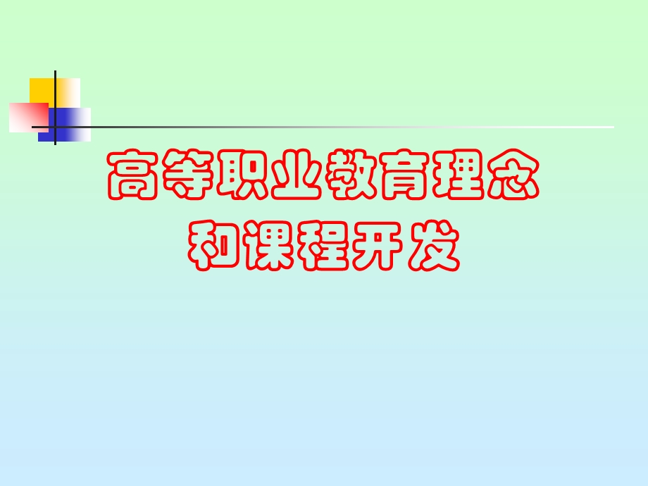 高职教育理念和课程开发.ppt_第1页