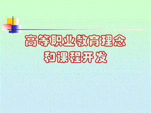 高职教育理念和课程开发.ppt