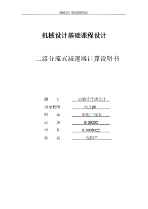 二级分流式减速器计算说明机械设计基础课程设计.doc