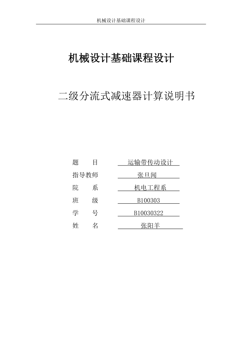 二级分流式减速器计算说明机械设计基础课程设计.doc_第1页