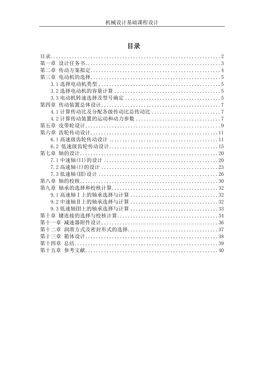 二级分流式减速器计算说明机械设计基础课程设计.doc_第2页