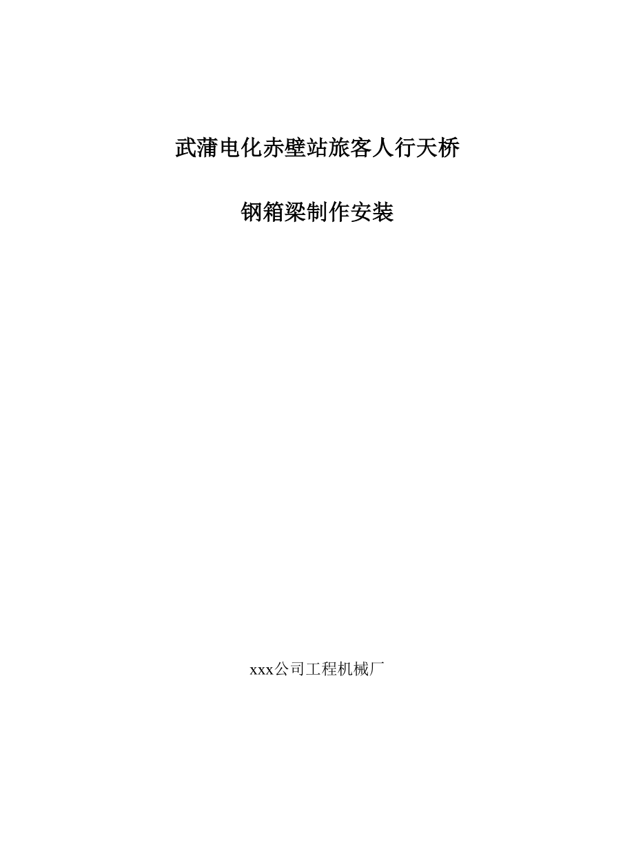 人行天桥钢箱梁制作与安装施工方案.docx_第1页