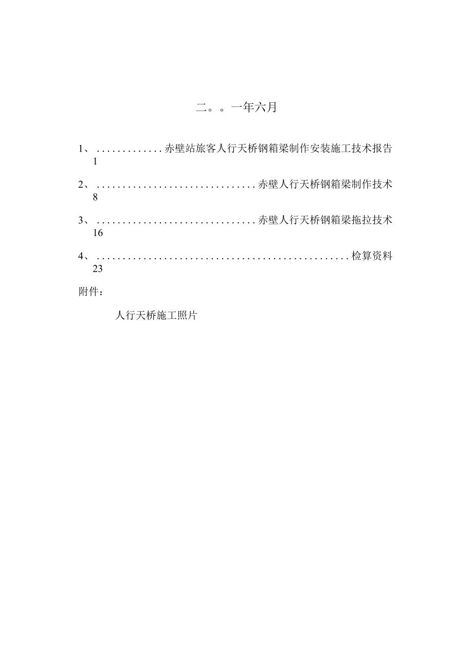 人行天桥钢箱梁制作与安装施工方案.docx_第2页