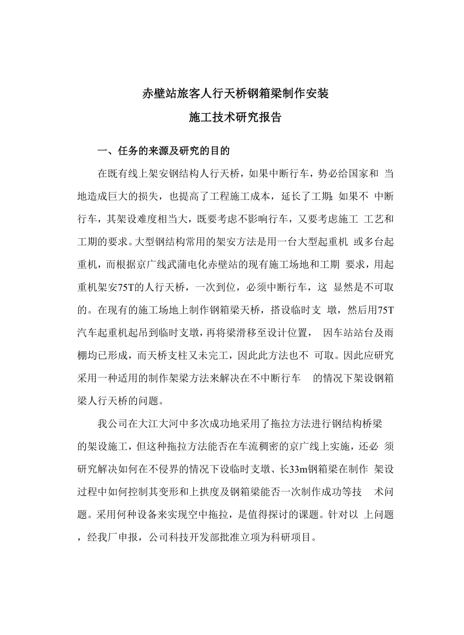 人行天桥钢箱梁制作与安装施工方案.docx_第3页