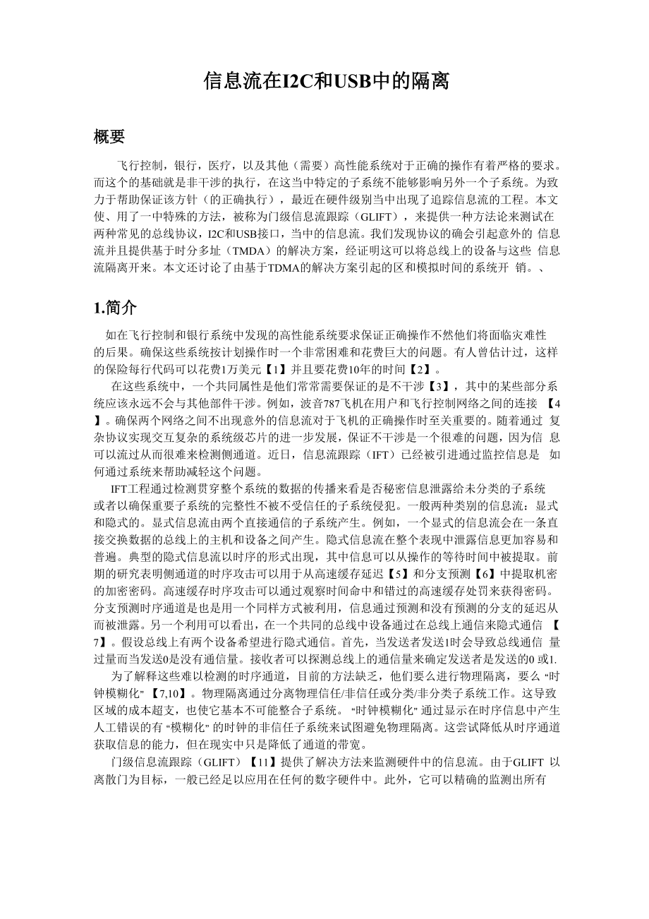 信息流在I2C和USB中的隔离.docx_第1页