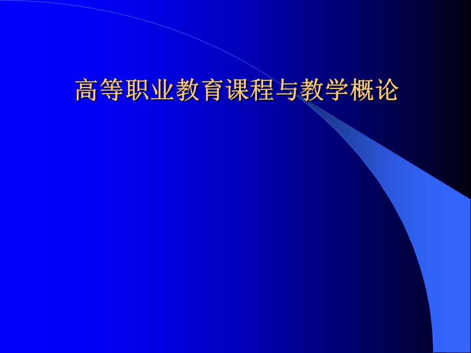 高等职业教育课程与教学概论.ppt_第1页