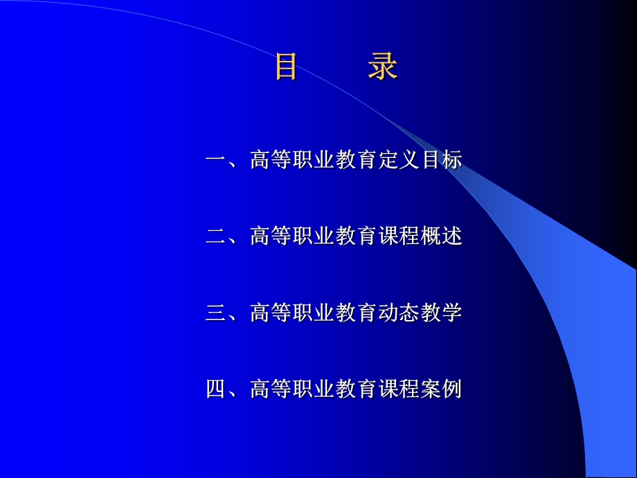 高等职业教育课程与教学概论.ppt_第2页