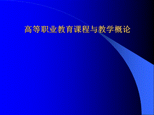 高等职业教育课程与教学概论.ppt