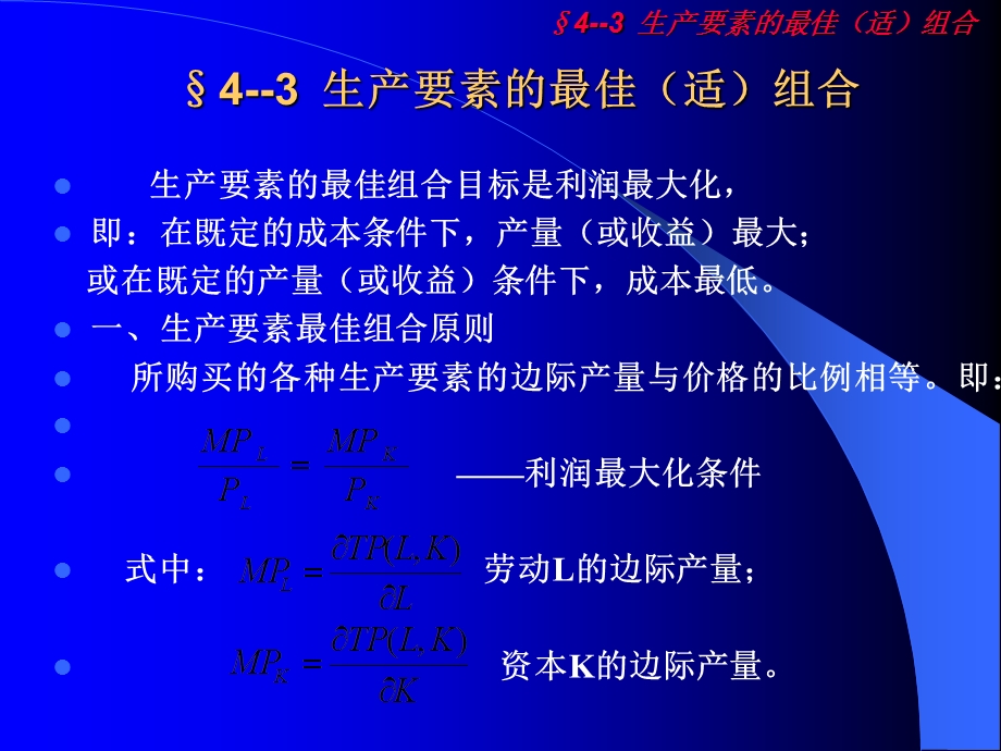 生产要素的最佳(适)组合.ppt_第1页