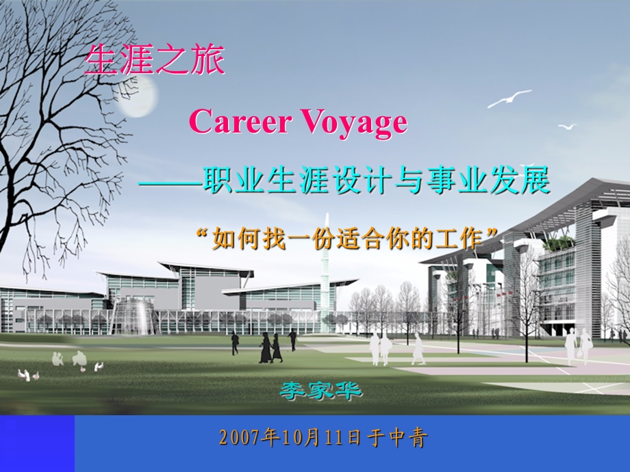 生涯之旅CareerVoyage-职业生涯设计与事业发展.ppt_第1页