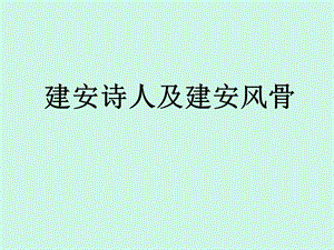 高二语文建安诗人及建安风骨课件.ppt