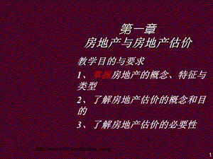 【大学课件】房地产与房地产估价.ppt