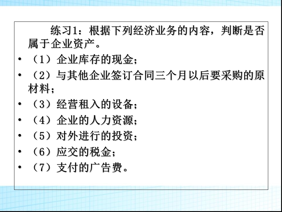 《会计学原理》看葱挛堂练习.ppt_第2页