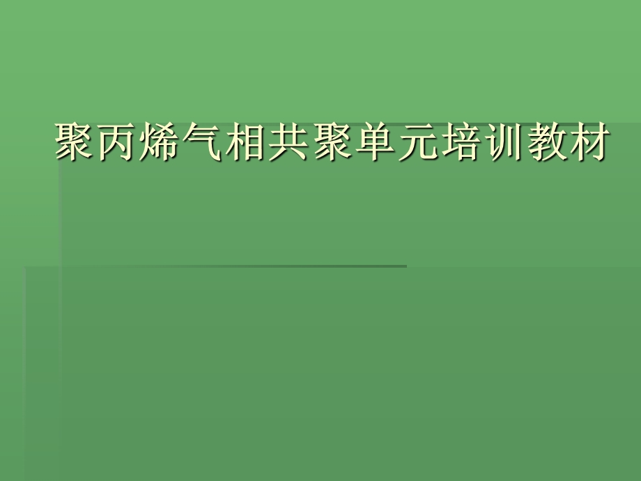 《共聚培训教材》课件.ppt_第1页