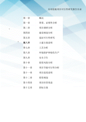 夹布胶板项目可行性研究报告(专业完整版).docx