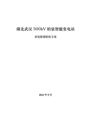 湖北武汉500kV柏泉智能变电站验收方案.doc