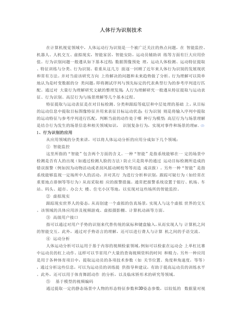 人体行为识别技术.docx_第1页