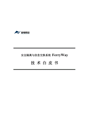 金电网安FerryWay安全隔离与信息交换系统白皮书.doc