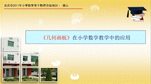 《几何画板》在小学数学教学中的应用.ppt