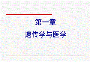 《医学遗传学》第一章遗传学与医学.ppt