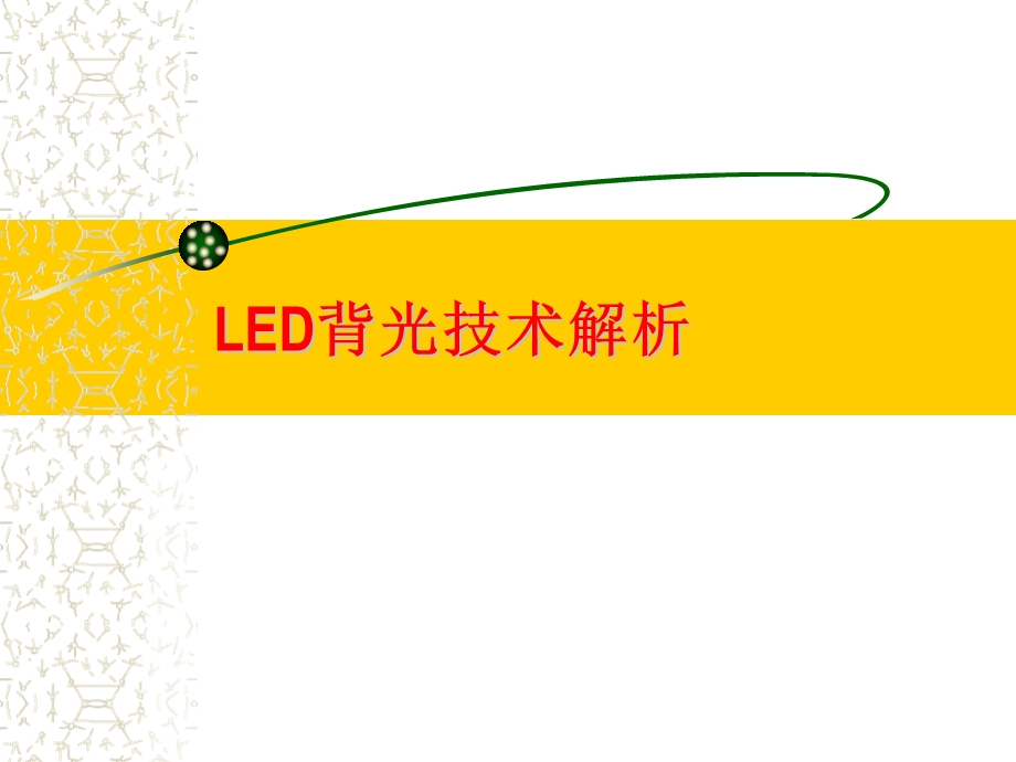 《LED背光技术》课件.ppt_第1页