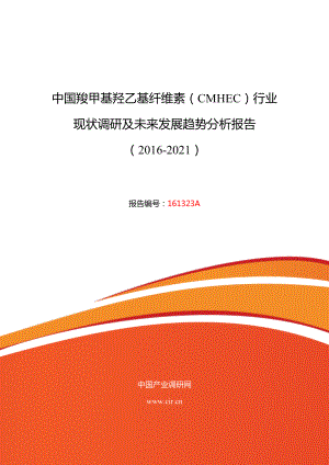 羧甲基羟乙基纤维素(CMHEC)市场现状与发展趋势预测.doc