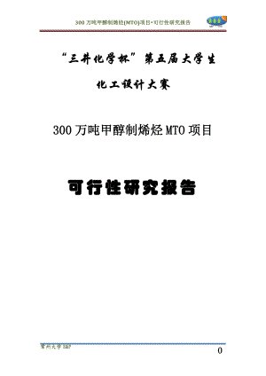 30万吨甲醇制烯烃MTO项目可行研究报告.doc