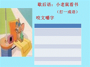 《咬文嚼字》信高优秀.ppt