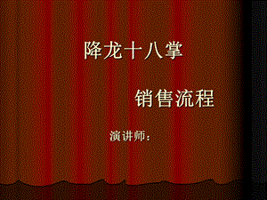 销售流程-降龙十八掌.ppt