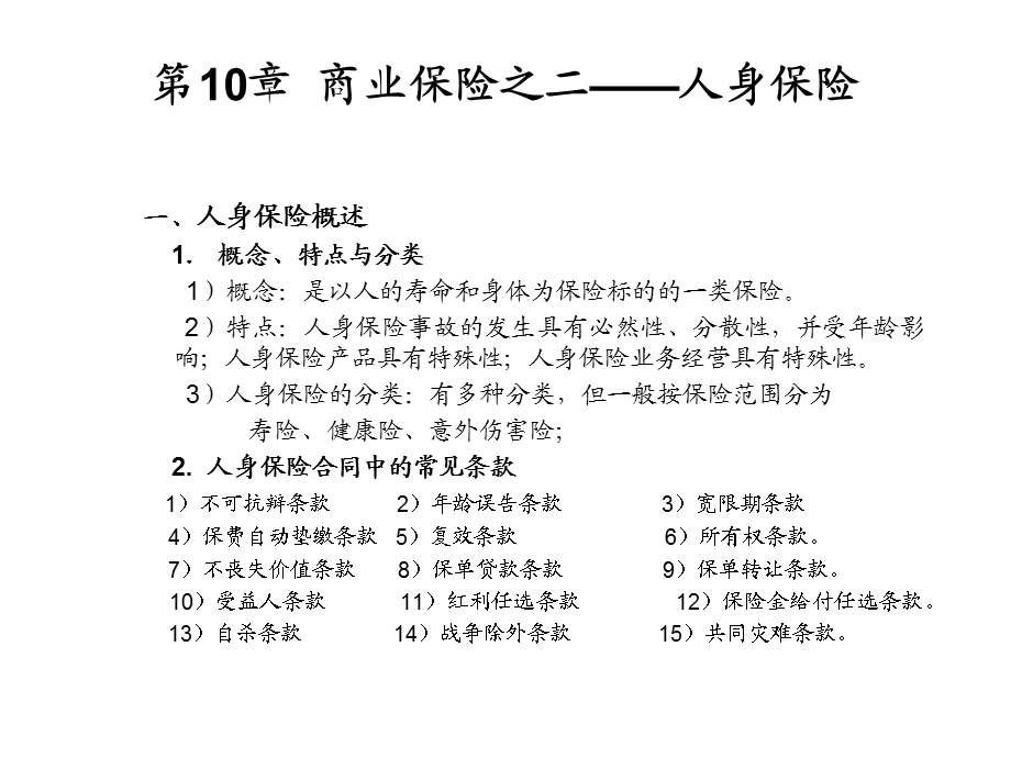 《保险学》教学8-第10章人身保险.ppt_第1页