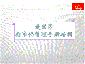 麦当劳标准化管手理册.ppt