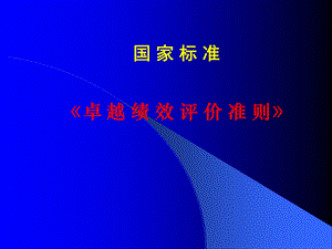 《卓越绩效评价准则》(新).ppt