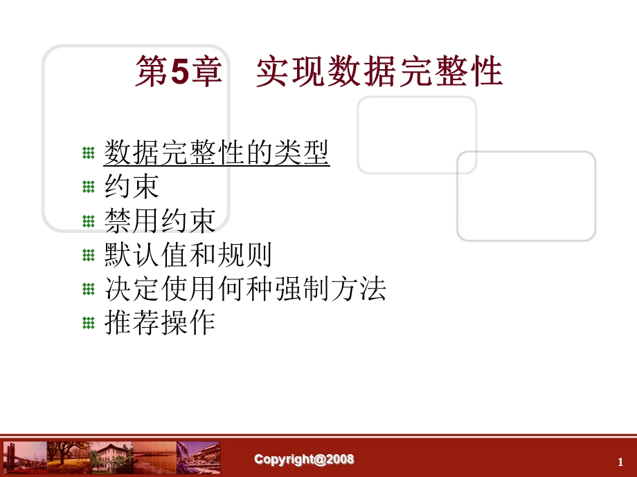 数据库第05章实现数据完整性.ppt_第1页