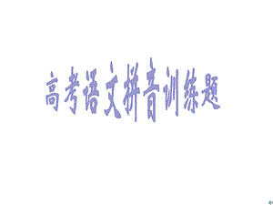 拼音错别字练习.ppt