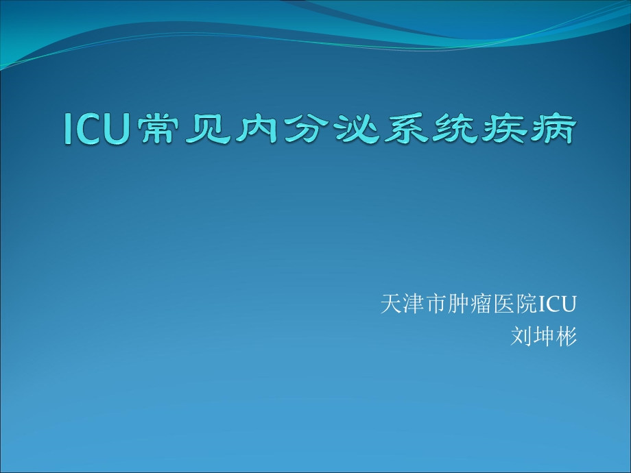 icu常见内分泌系统疾病 ppt课件.ppt_第1页