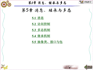 面向对象的程序设计-Java张白一第三版第5章.ppt