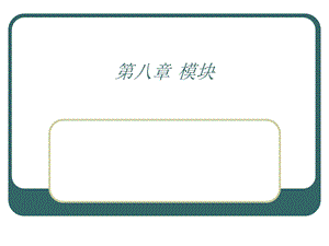 模块(常量、变量表达式).ppt