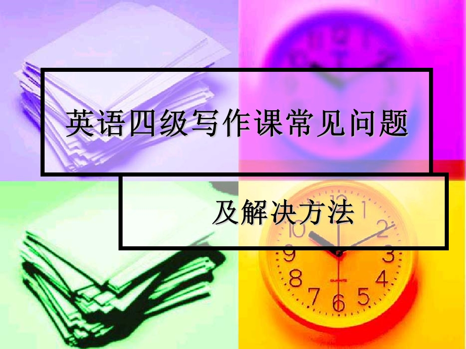 英语四六级写作指导.ppt_第1页